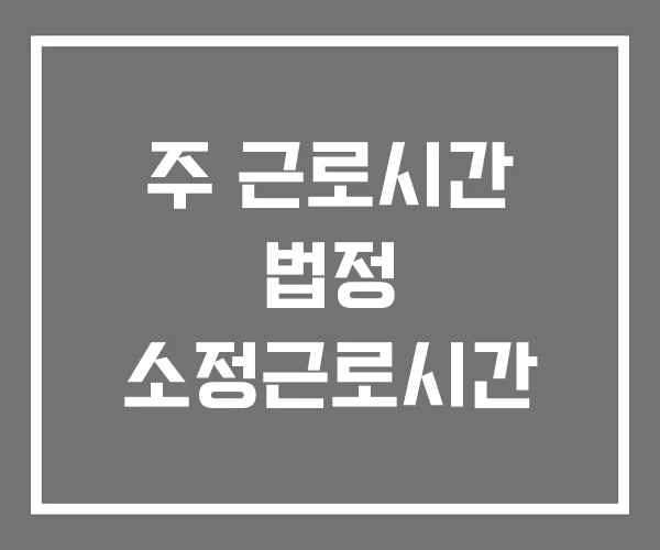 주 근로시간 법정 소정근로시간