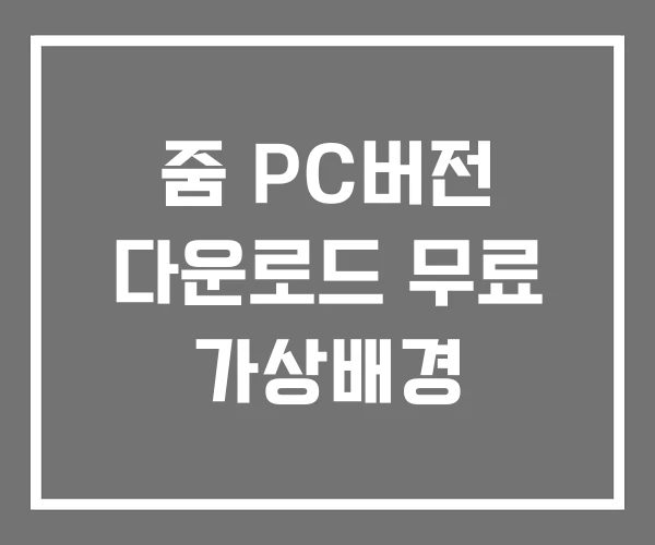 줌 PC버전 다운로드 무료 가상배경