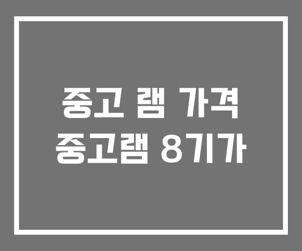 중고 램 가격 중고램 8기가 중고 램 가격 중고램 8기가