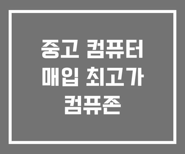 중고 컴퓨터 매입 최고가 컴퓨존