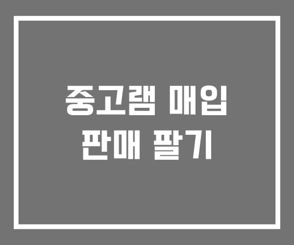중고램 매입 판매 팔기 중고램 매입 판매 팔기