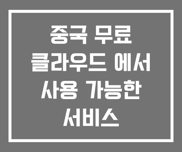 중국 무료 클라우드 에서 사용 가능한 서비스 중국 무료 클라우드 에서 사용 가능한 서비스