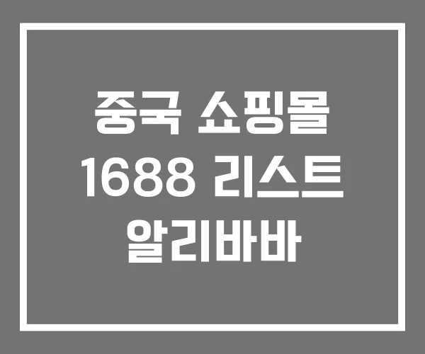 중국 쇼핑몰 1688 리스트 알리바바 중국 쇼핑몰 1688 리스트 알리바바