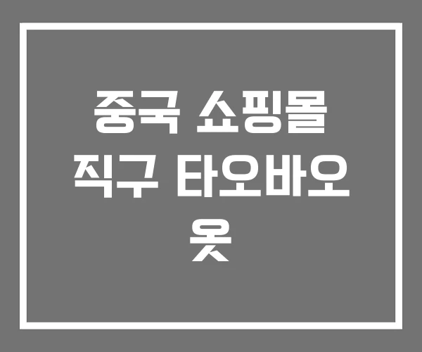중국 쇼핑몰 직구 타오바오 옷 중국 쇼핑몰 직구 타오바오 옷