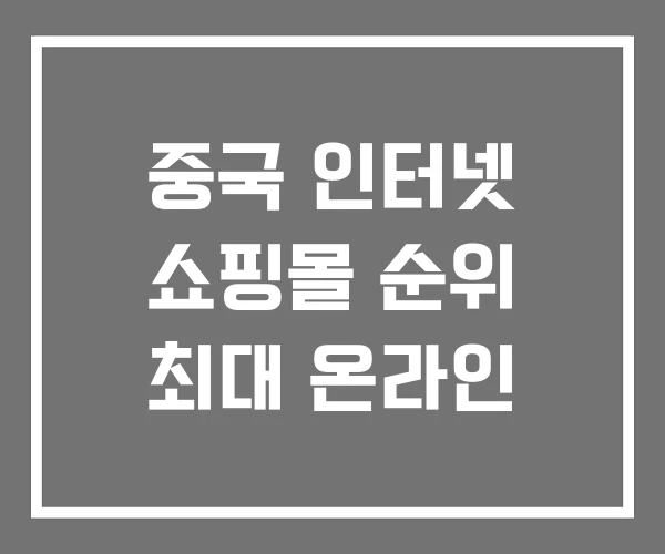 중국 인터넷 쇼핑몰 순위 최대 온라인 중국 인터넷 쇼핑몰 순위 최대 온라인