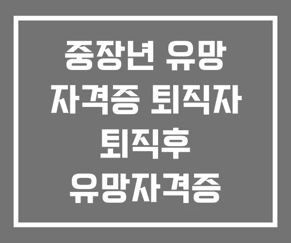 중장년 유망 자격증 퇴직자 퇴직후 유망자격증 중장년 유망 자격증 퇴직자 퇴직후 유망자격증