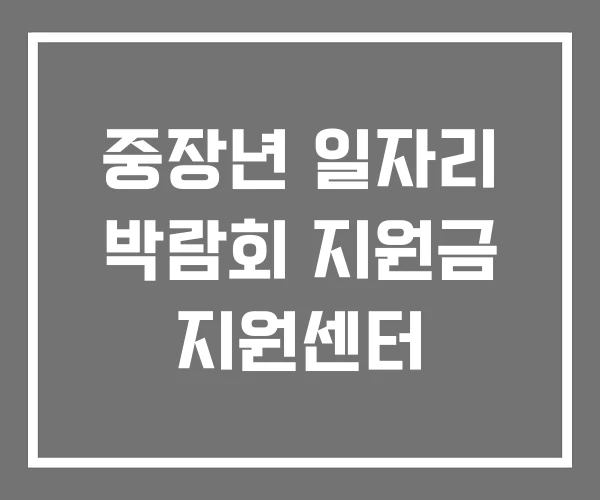 중장년 일자리 박람회 지원금 지원센터 중장년 일자리 박람회 지원금 지원센터