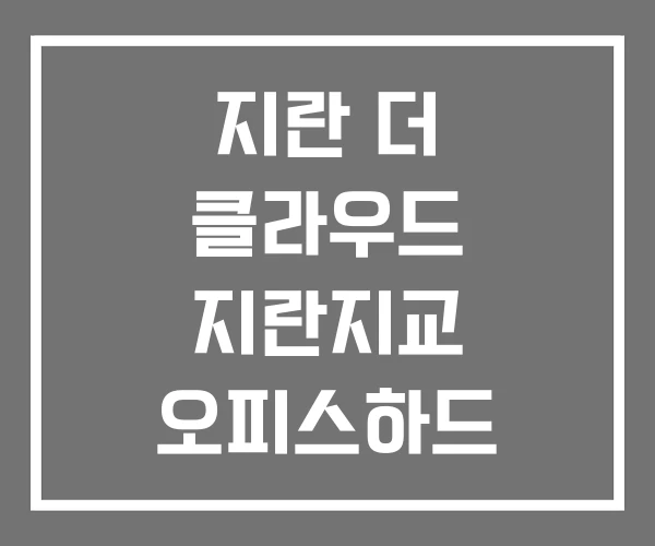 지란 더 클라우드 지란지교 오피스하드 웹하드