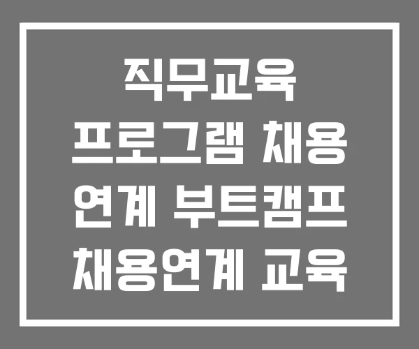 직무교육 프로그램 채용 연계 부트캠프 채용연계 교육