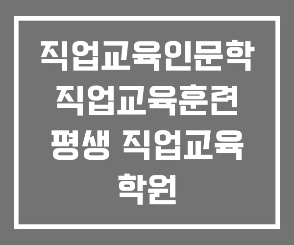 직업교육인문학 직업교육훈련 평생 직업교육 학원