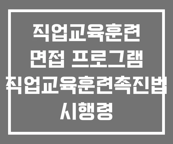 직업교육훈련 면접 프로그램 직업교육훈련촉진법 시행령 직업교육훈련 면접 프로그램 직업교육훈련촉진법 시행령