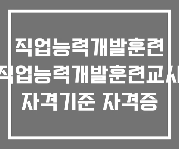 직업능력개발훈련 직업능력개발훈련교사 자격기준 자격증