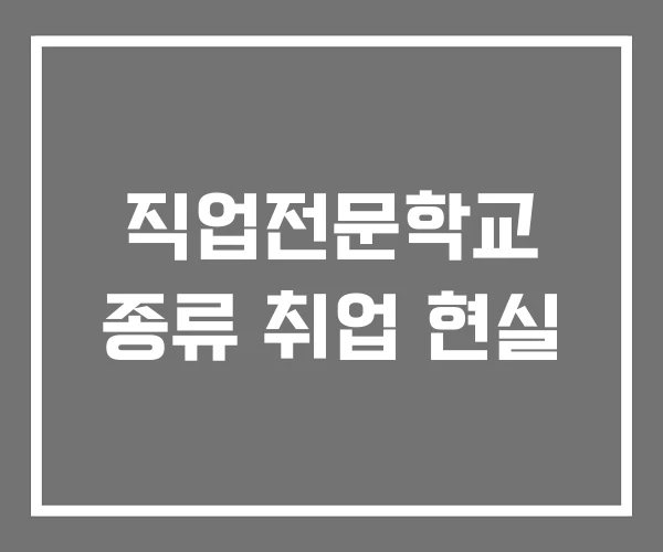 직업전문학교 종류 취업 현실