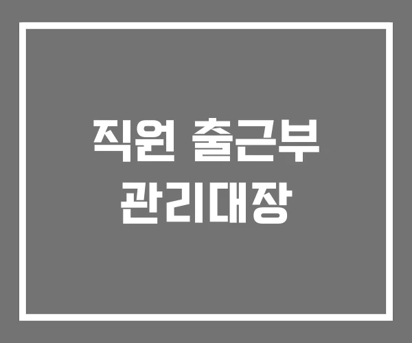 직원 출근부 관리대장 직원 출근부 관리대장