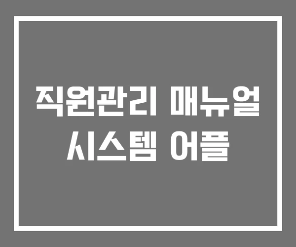직원관리 매뉴얼 시스템 어플 직원관리 매뉴얼 시스템 어플