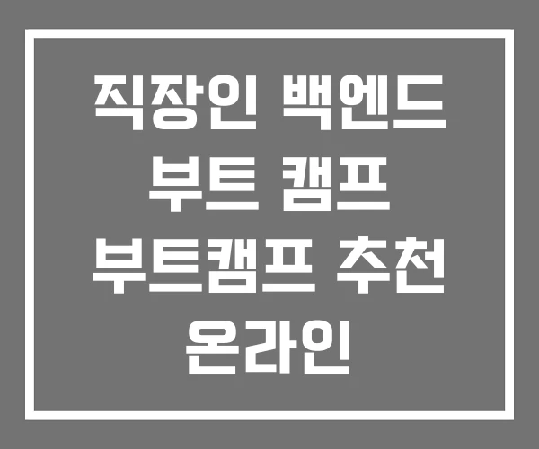 직장인 백엔드 부트 캠프 부트캠프 추천 온라인 직장인 백엔드 부트 캠프 부트캠프 추천 온라인