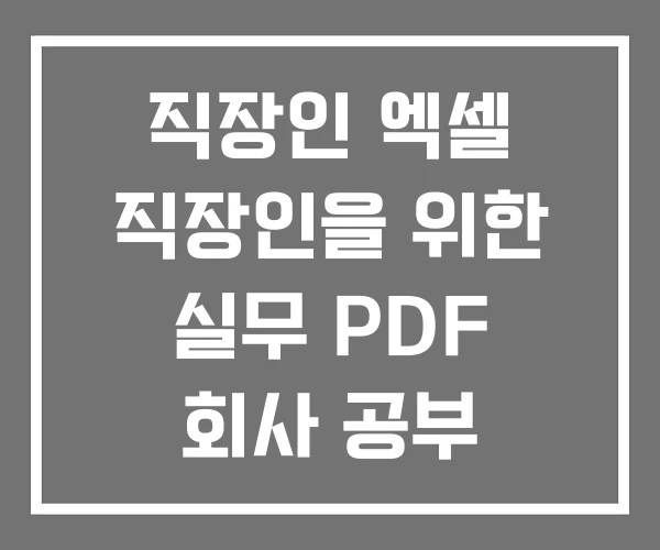 직장인 엑셀 직장인을 위한 실무 PDF 회사 공부 직장인 엑셀 직장인을 위한 실무 PDF 회사 공부