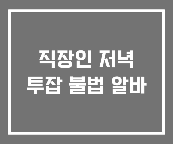 직장인 저녁 투잡 불법 알바