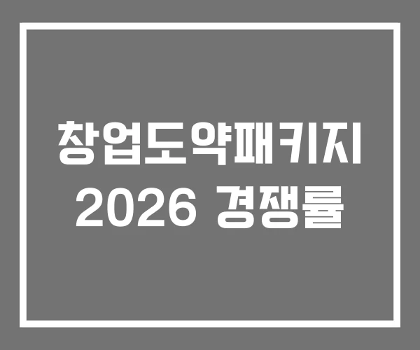 창업도약패키지 2026 경쟁률 창업도약패키지 2026 경쟁률