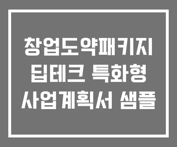 창업도약패키지 딥테크 특화형 사업계획서 샘플 창업도약패키지 딥테크 특화형 사업계획서 샘플