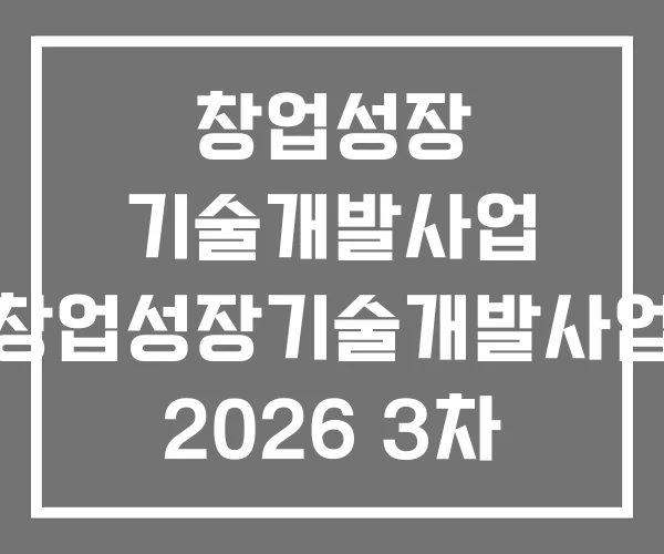 창업성장 기술개발사업 창업성장기술개발사업 2026 3차