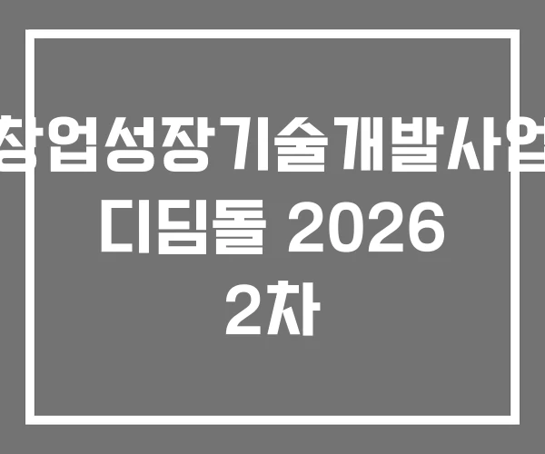 창업성장기술개발사업 디딤돌 2026 2차 창업성장기술개발사업 디딤돌 2026 2차