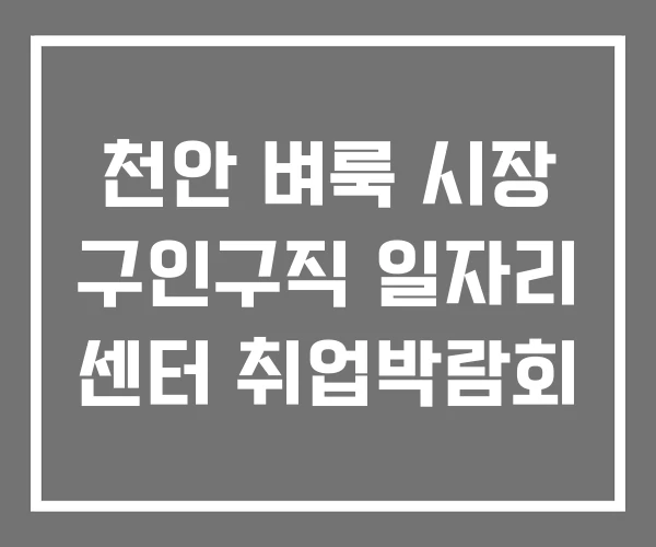 천안 벼룩 시장 구인구직 일자리 센터 취업박람회 천안 벼룩 시장 구인구직 일자리 센터 취업박람회