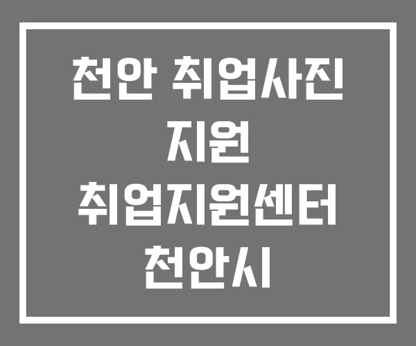 천안 취업사진 지원 취업지원센터 천안시 일자리종합지원센터