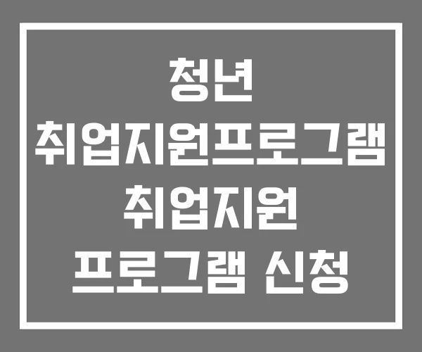 청년 취업지원프로그램 취업지원 프로그램 신청 청년 취업지원프로그램 취업지원 프로그램 신청
