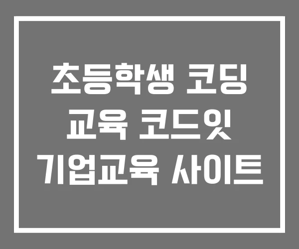 초등학생 코딩 교육 코드잇 기업교육 사이트