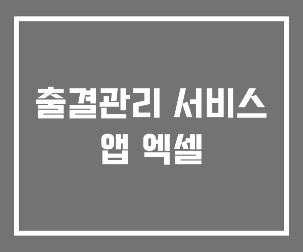 출결관리 서비스 앱 엑셀