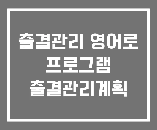 출결관리 영어로 프로그램 출결관리계획