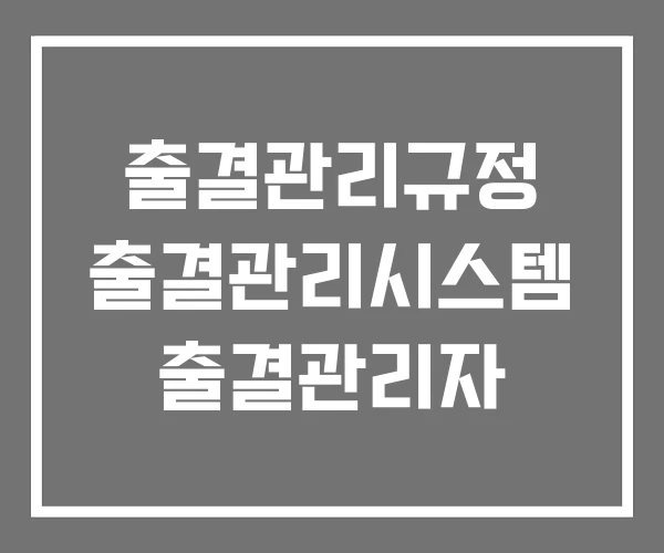 출결관리규정 출결관리시스템 출결관리자