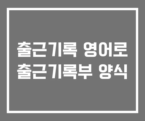 출근기록 영어로 출근기록부 양식