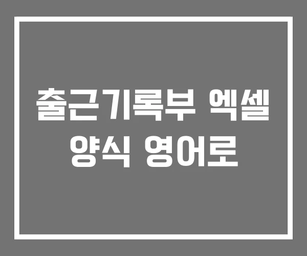 출근기록부 엑셀 양식 영어로
