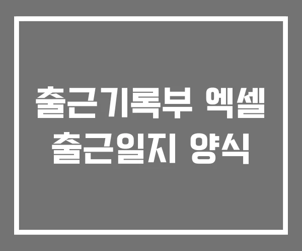 출근기록부 엑셀 출근일지 양식