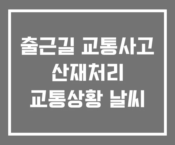 출근길 교통사고 산재처리 교통상황 날씨