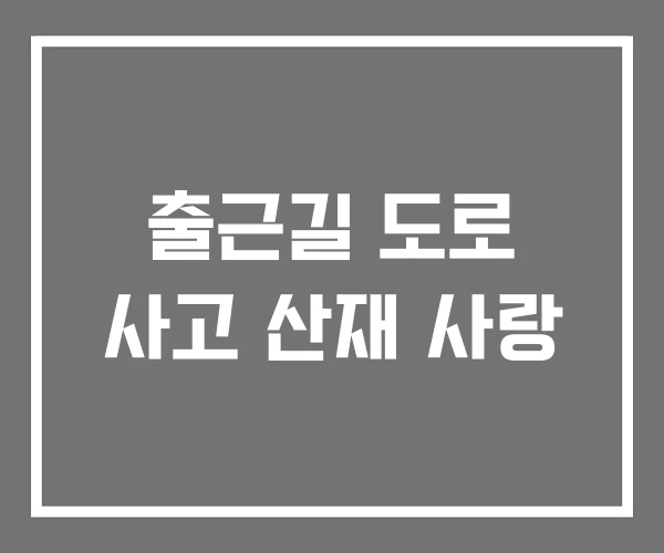 출근길 도로 사고 산재 사랑