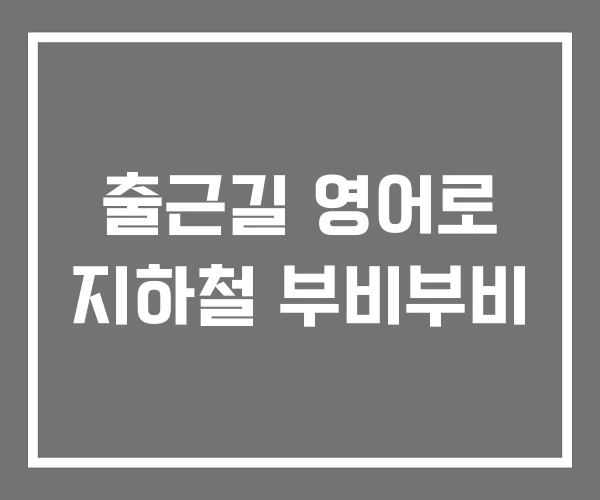출근길 영어로 지하철 부비부비 출근길 영어로 지하철 부비부비