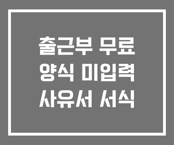 출근부 무료 양식 미입력 사유서 서식