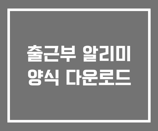 출근부 알리미 양식 다운로드