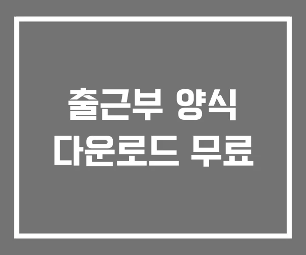 출근부 양식 다운로드 무료