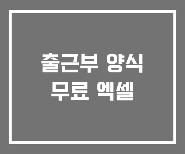 출근부 양식 무료 엑셀