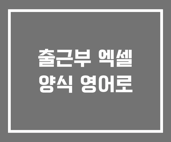출근부 엑셀 양식 영어로