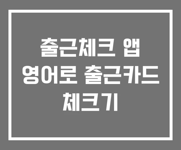 출근체크 앱 영어로 출근카드 체크기