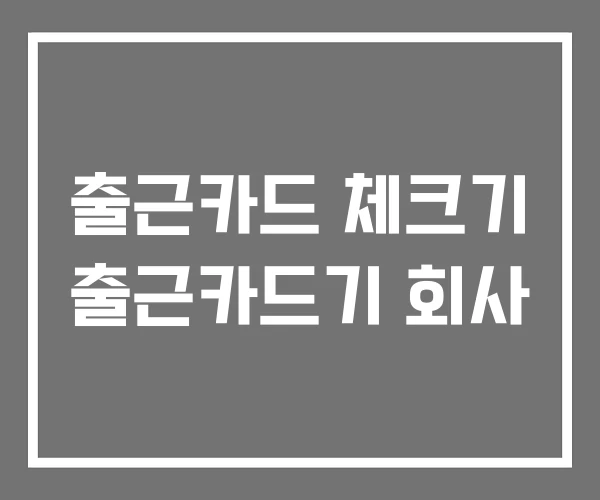 출근카드 체크기 출근카드기 회사