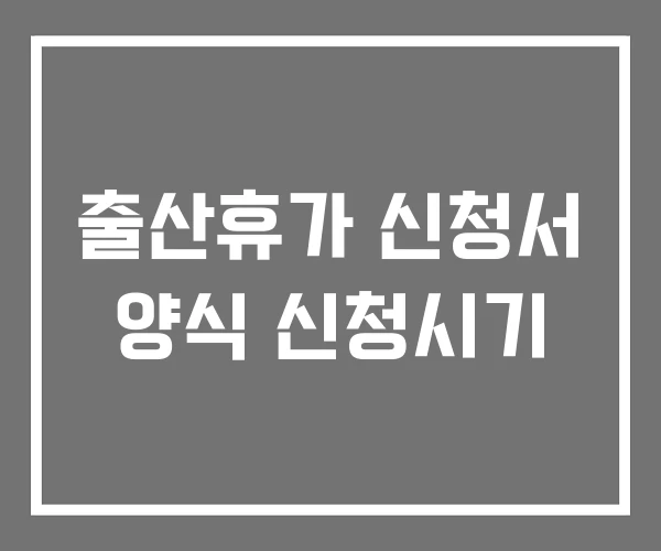 출산휴가 신청서 양식 신청시기 출산휴가 신청서 양식 신청시기