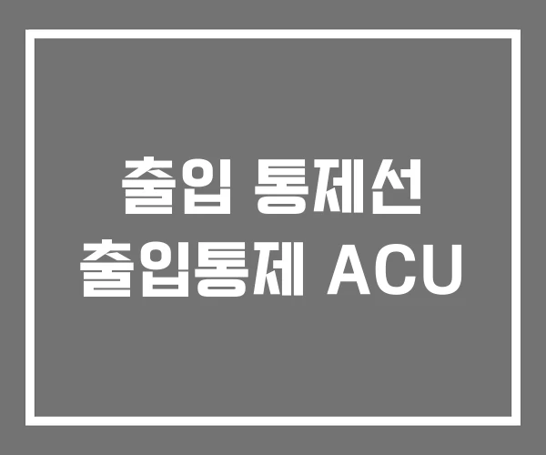 출입 통제선 출입통제 ACU 출입 통제선 출입통제 ACU
