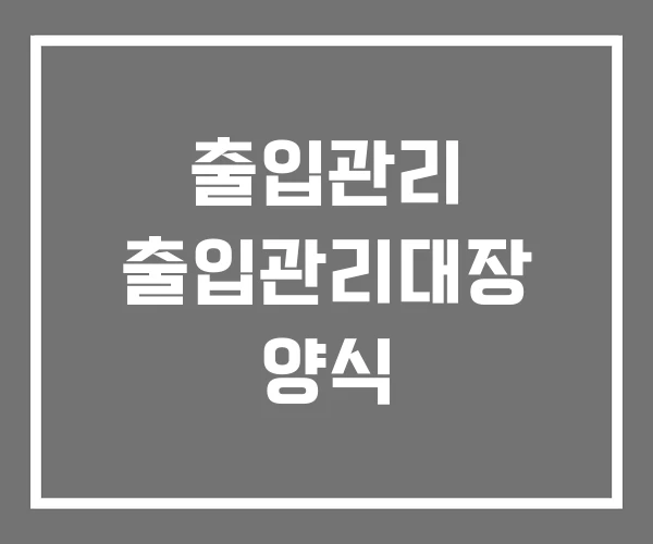 출입관리 출입관리대장 양식 출입관리 출입관리대장 양식