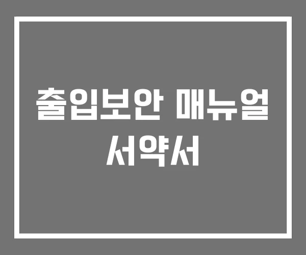 출입보안 매뉴얼 서약서